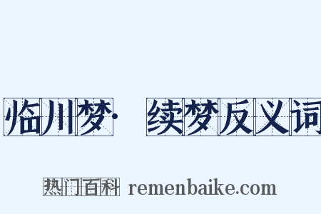 临川梦·续梦反义词是什么意思的图片